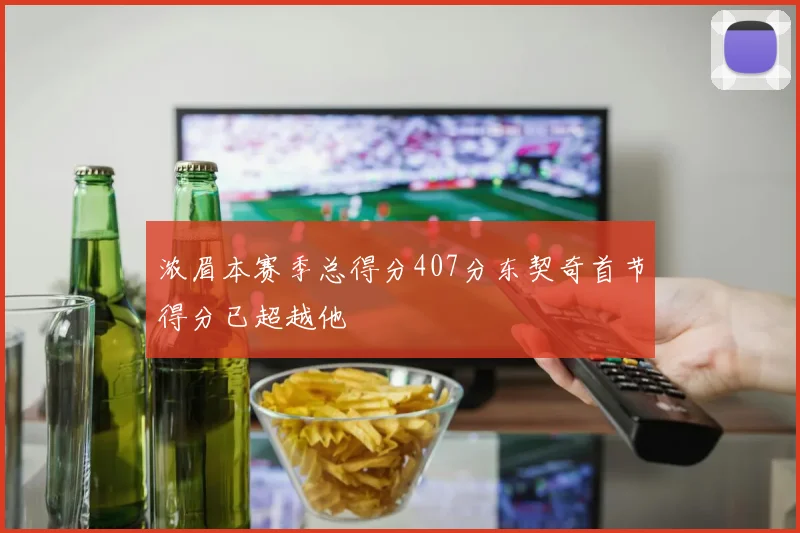 浓眉本赛季总得分407分东契奇首节得分已超越他