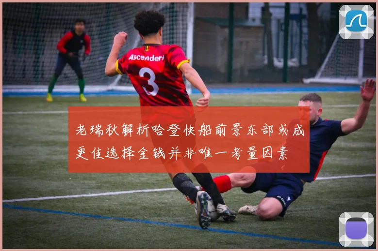 老瑞秋解析哈登快船前景东部或成更佳选择金钱并非唯一考量因素
