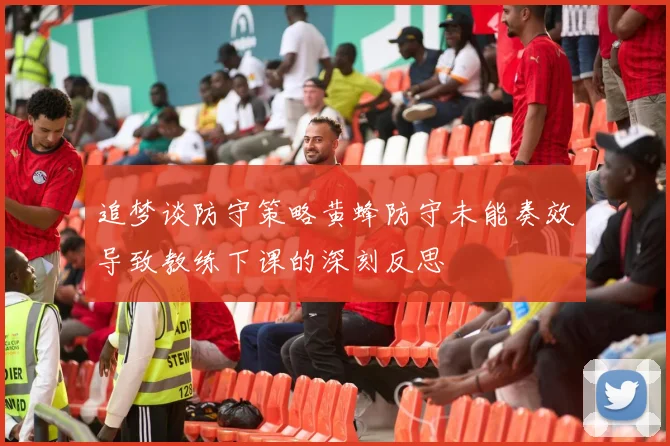 追梦谈防守策略黄蜂防守未能奏效导致教练下课的深刻反思