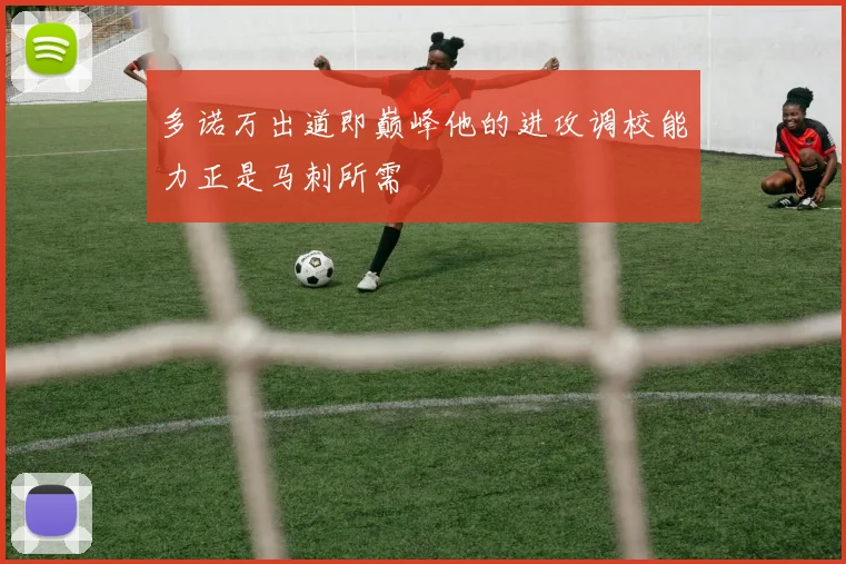 多诺万出道即巅峰他的进攻调校能力正是马刺所需